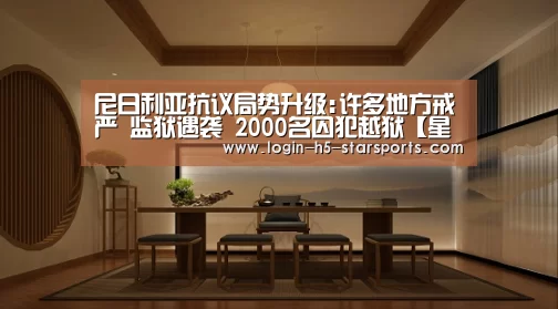 尼日利亚抗议局势升级:许多地方戒严 监狱遇袭 2000名囚犯越狱【星空体育官网】(图1)