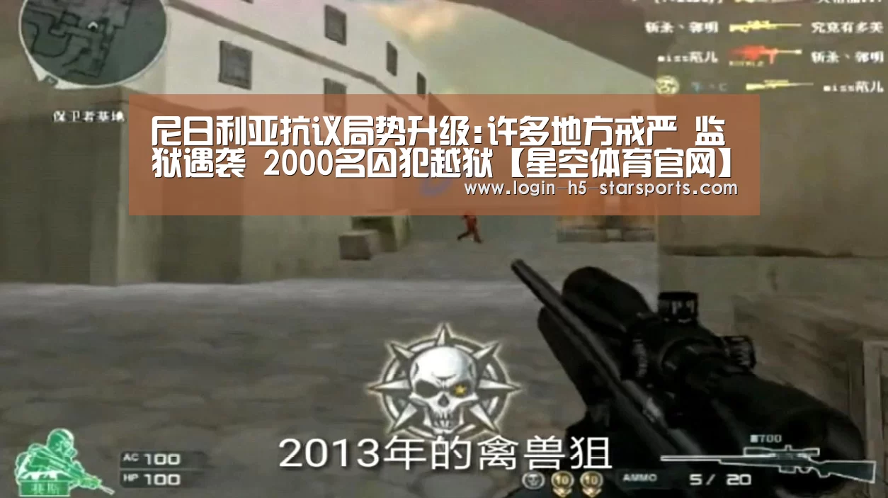 尼日利亚抗议局势升级:许多地方戒严 监狱遇袭 2000名囚犯越狱【星空体育官网】(图3)