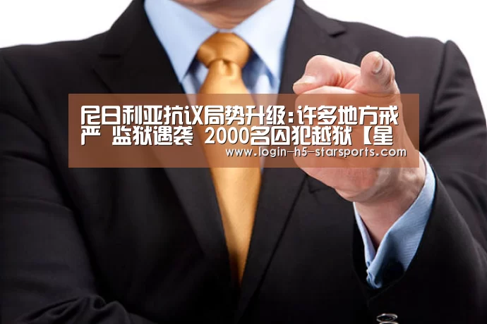 尼日利亚抗议局势升级:许多地方戒严 监狱遇袭 2000名囚犯越狱【星空体育官网】(图4)