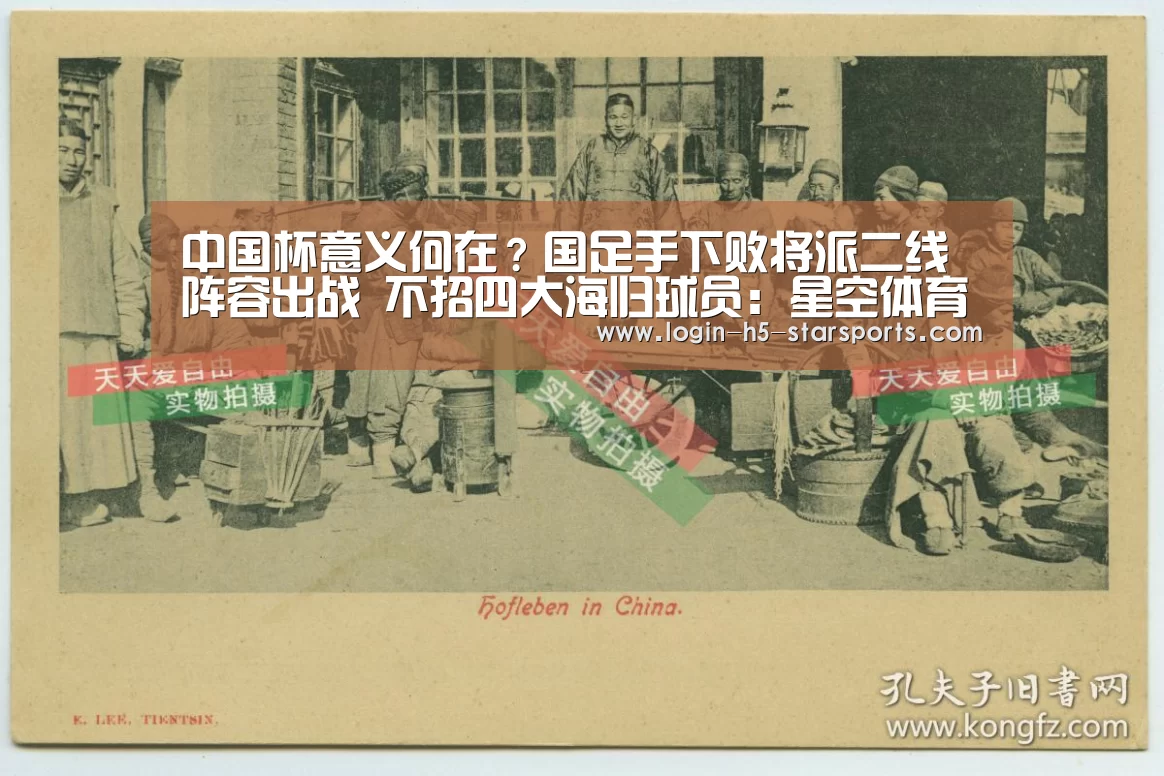 中国杯意义何在?国足手下败将派二线阵容出战 不招四大海归球员:星空体育官网(图2) 星空体育App下载