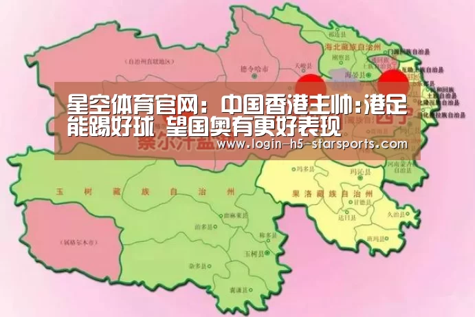 星空体育官网:中国香港主帅:港足能踢好球