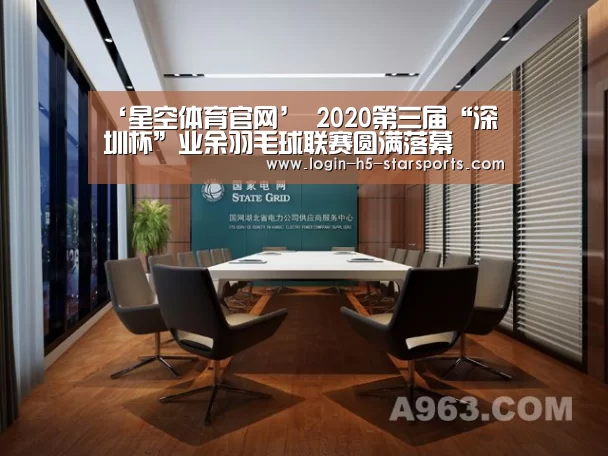‘星空体育官网’
2020第三届“深圳杯”业余羽毛球联赛圆满落幕(图1) ‘星空体育官网’
2020第三届“深圳杯”业余羽毛球联赛圆满落幕(图1)