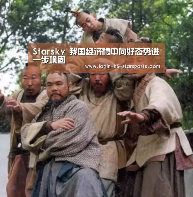 Starsky_我国经济稳中向好态势进一步巩固(图1) 星空体育App下载