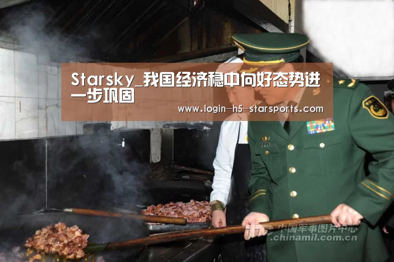 Starsky_我国经济稳中向好态势进一步巩固(图4) Starsky_我国经济稳中向好态势进一步巩固(图4)