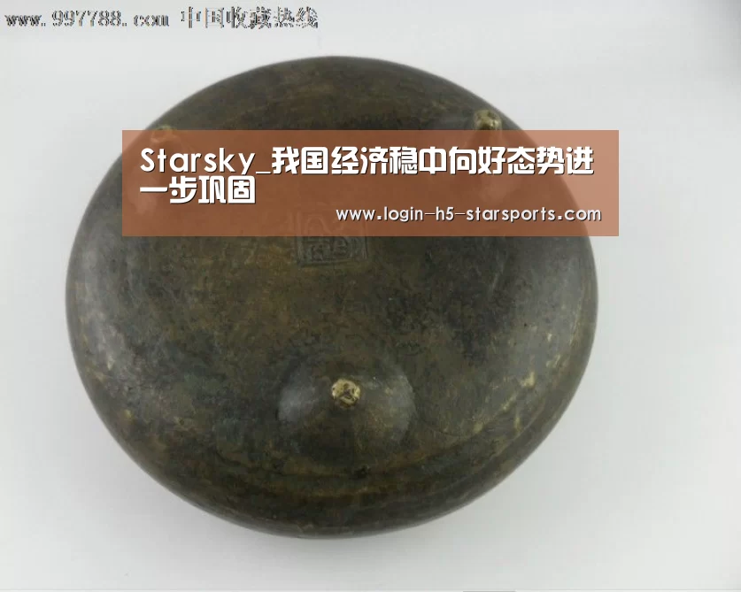 Starsky_我国经济稳中向好态势进一步巩固(图2) 星空体育官网