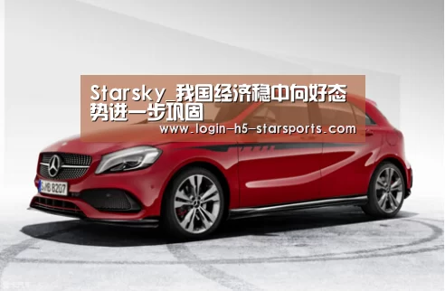 Starsky_我国经济稳中向好态势进一步巩固(图3) 星空体育官网