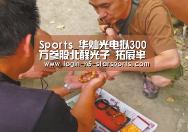 Sports_华灿光电拟300万参股北醒光子 拓展半导体应用发展空间(图4) Sports_华灿光电拟300万参股北醒光子 拓展半导体应用发展空间(图4)